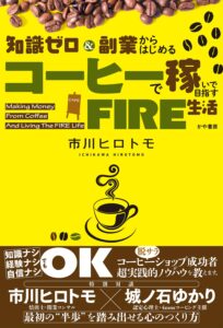 新刊発売！ 知識ゼロ＆副業からはじめる コーヒーで稼いで目指すFIRE生活