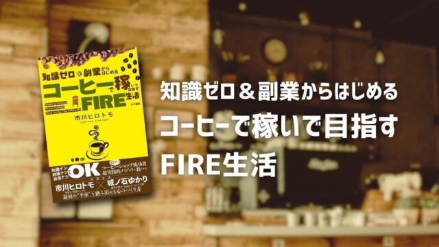 知識ゼロ＆副業からはじめる コーヒーで稼いで目指すFIRE生活【要約】