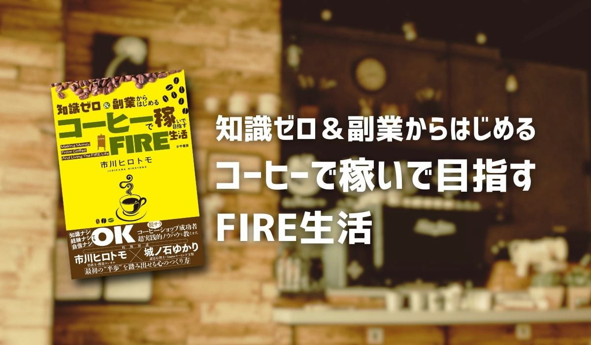 知識ゼロ＆副業からはじめる コーヒーで稼いで目指すFIRE生活【要約】