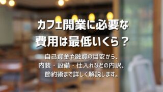 小さなカフェの開業資金はいくらかかるの？現役カフェオーナーが解説します。