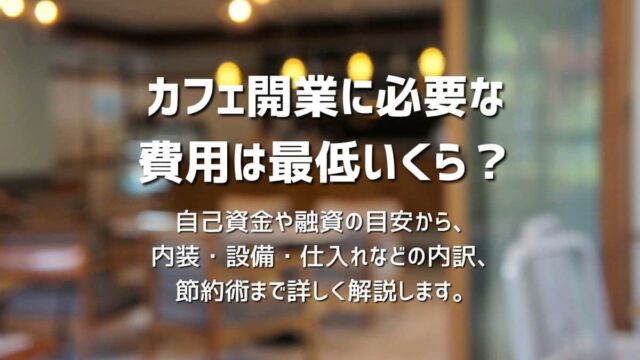 小さなカフェの開業資金はいくらかかるの？現役カフェオーナーが解説します。