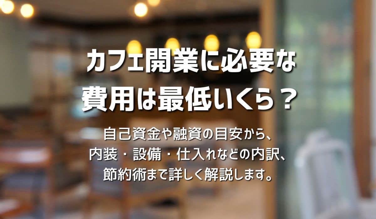 小さなカフェの開業資金はいくらかかるの？現役カフェオーナーが解説します。