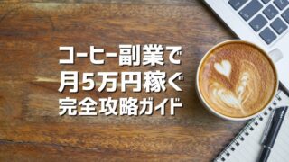 【2025年最新版】コーヒー副業で月5万円稼ぐ完全攻略ガイド！始め方から成功事例まで徹底解説