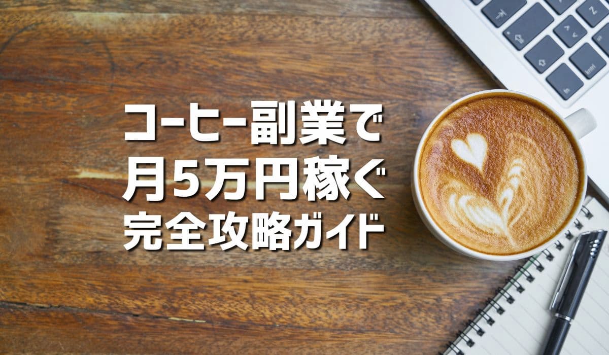 【2025年最新版】コーヒー副業で月5万円稼ぐ完全攻略ガイド！始め方から成功事例まで徹底解説