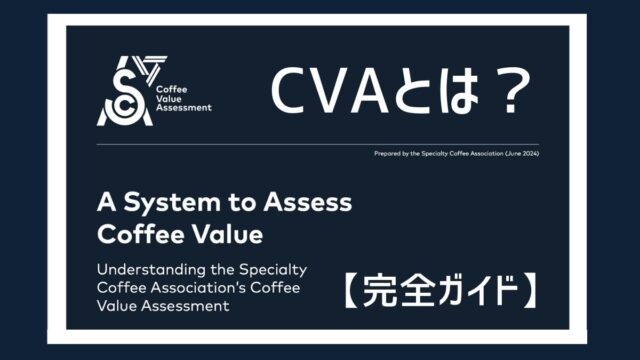 SCAの新しいコーヒー評価システムCVAとは？　〜 カッピングの歴史から紐解くコーヒーの価値基準の進化〜