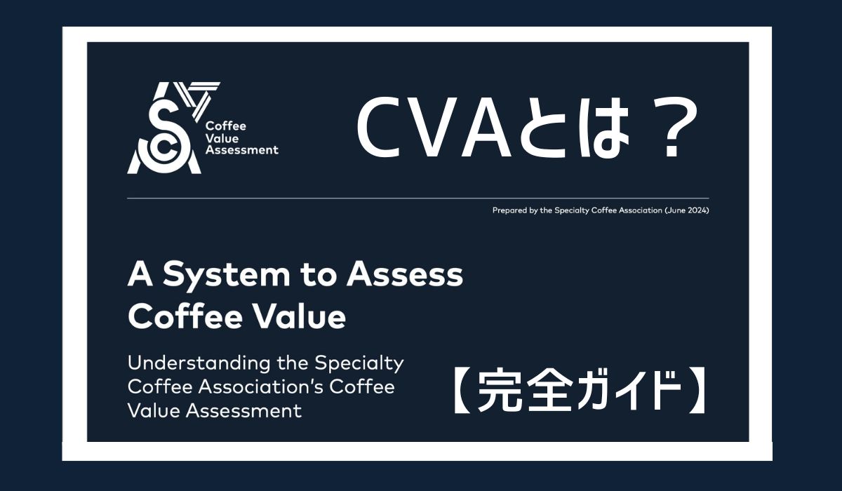 SCAの新しいコーヒー評価システムCVAとは？　〜 カッピングの歴史から紐解くコーヒーの価値基準の進化〜