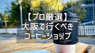 大阪で行くべきコーヒー専門店はココ！ プロ焙煎士が選ぶこだわりの13店舗