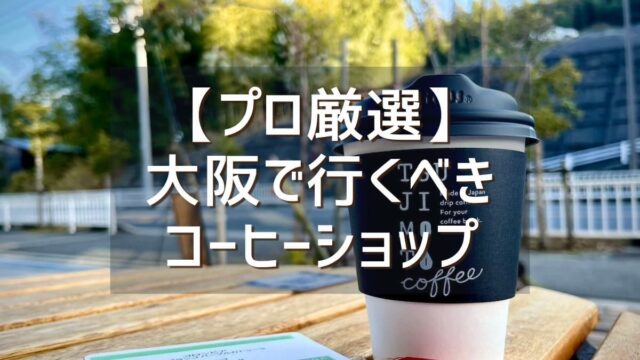 大阪で行くべきコーヒー専門店はココ！ プロ焙煎士が選ぶこだわりの13店舗