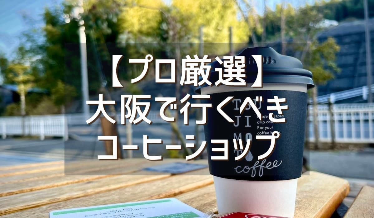 大阪で行くべきコーヒー専門店はココ！ プロ焙煎士が選ぶこだわりの13店舗