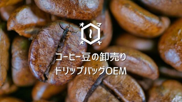 【焙煎士歴16年のプロが実現】 あなたの店のブランド力を高める、オーダーメイドのオリジナルブレンドコーヒー豆卸売り