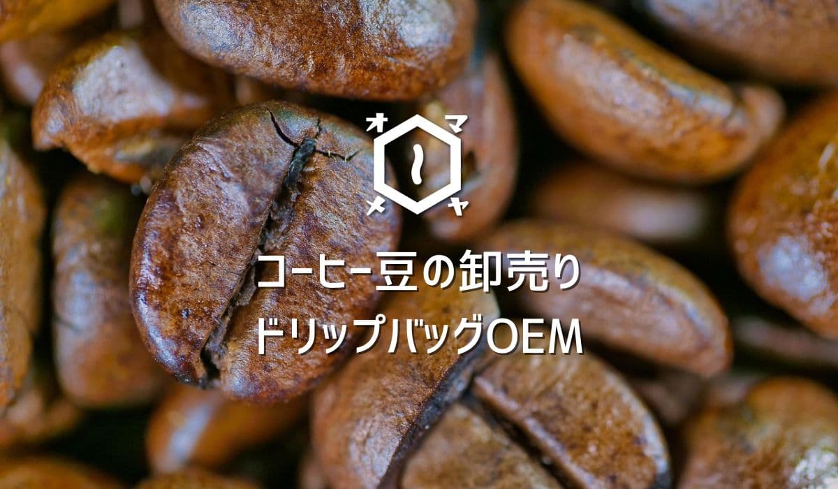 【焙煎士歴16年のプロが実現】 あなたの店のブランド力を高める、オーダーメイドのオリジナルブレンドコーヒー豆卸売り