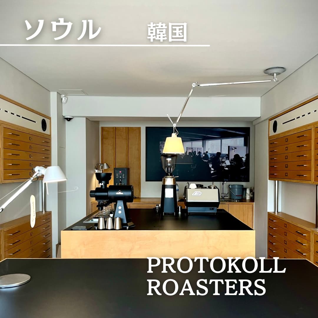 Protokoll Roasters(韓国 ソウル)