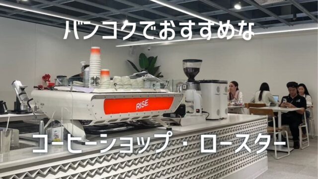バンコクのコーヒーロースター10軒以上巡って、日本のコーヒーシーンに足りないものが見えてきた