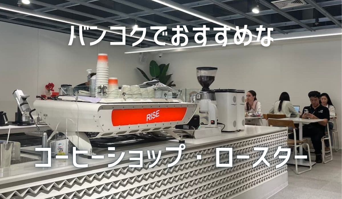 バンコクのコーヒーロースター10軒以上巡って、日本のコーヒーシーンに足りないものが見えてきた