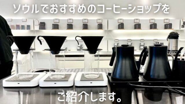 ソウルのおすすめコーヒーロースターをご紹介します。