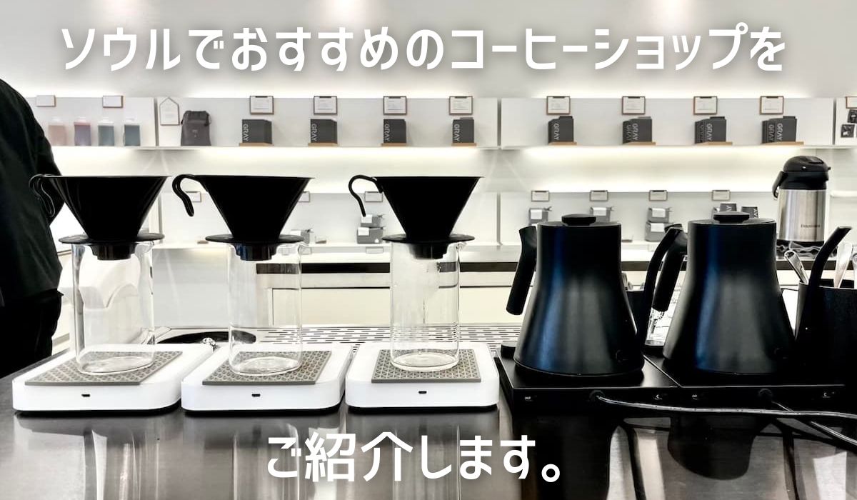 ソウルのおすすめコーヒーロースターをご紹介します。