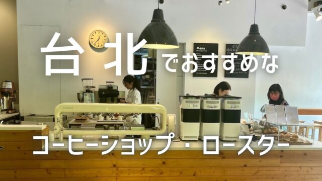 台北コーヒーショップ巡り｜スペシャルティ・台湾産コーヒー豆・大手チェーン店まで、開業者目線で徹底解説